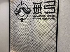 -無弓射箭俱乐部(领展中心城店)
