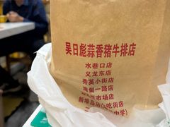 -吴日彪蒜香猪牛排(水巷口店)