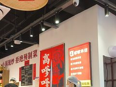 -高嗲嗲·湘味爆炒王(新城科技园店)