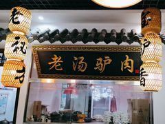 -元鼎宝驴香·全驴宴(江宁店)