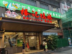 -椿记烧鹅(叠彩店)