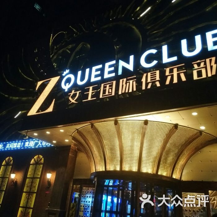 z queen club 女王国际俱乐部