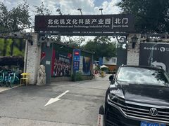 -北化机爱工场文化科技融合产业园
