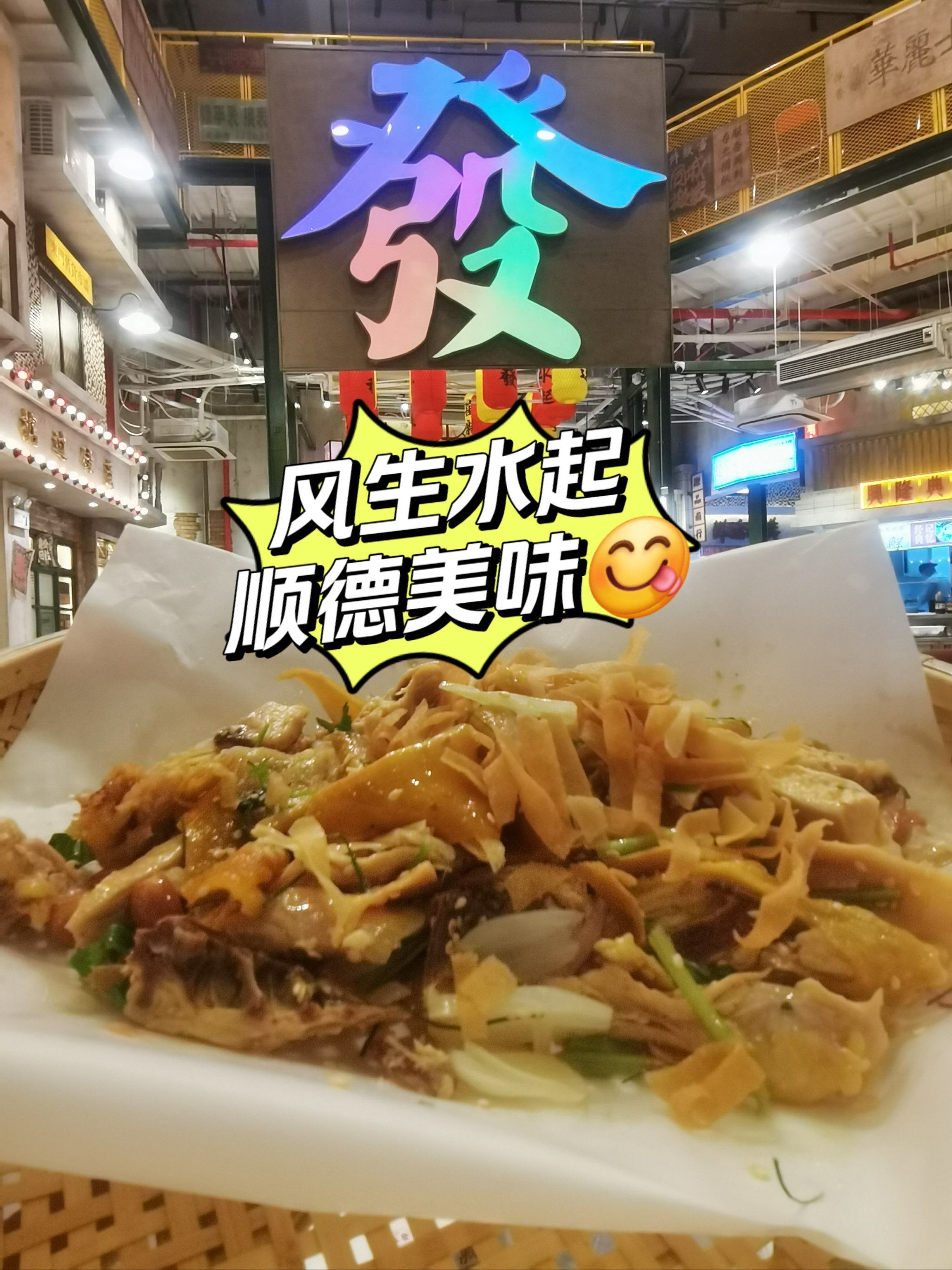 风生水起顺德捞鸡见者好运连连