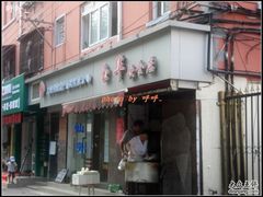 -玉华饮食店(茅台路店)