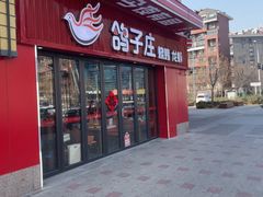 -鸽子庄烧烤龙虾(土桥店)