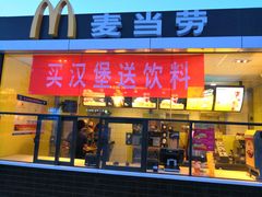 门面-麦当劳(莒县服务区店)