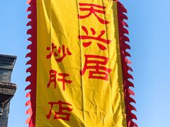 -天兴居(鲜鱼口街店)