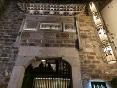 -竹里馆·淮扬菜·功夫茶(老门东店)