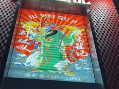 -聚味瞿记·龙虾堂(天元店)