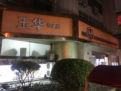 -玉华饮食店(茅台路店)