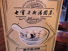 -七宝老街汤团(上海世纪汇广场店)