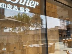 -无印良品餐堂 MUJI Diner(成都太古里店)