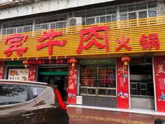 门面-贵宾牛·潮汕牛肉火锅(珠池总店)