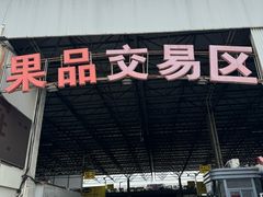 -江杨农产品批发市场