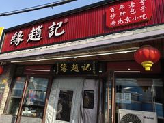 -缘赵记(沙子口店)