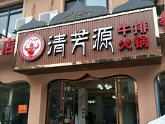 门面-清芳源牛排火锅