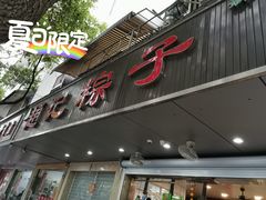 门面-赵记粽子(司前街店)