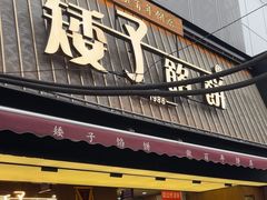 -矮子馅饼(大成路店)