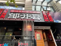 -邹开喜·小海鲜醉鸡煲·潮汕鲜切牛肉店(襄阳北路店)
