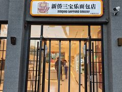 -烘焙町面包店(西四店)