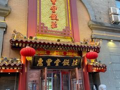 -惠丰堂饭庄·烤鸭·京味菜(万泉庄 苏州桥店)