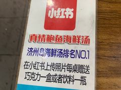 -真情鲍鱼海鲜汤