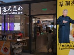 门面-蔡澜点心(三里屯T+MALL店)
