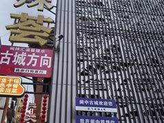 -阆辣荟餐饮(老味道8年·古城店)