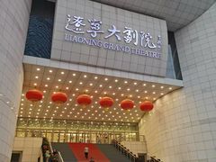-辽宁大剧院