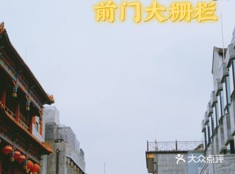重游北京前门大栅栏【必玩榜】土著攻略