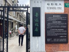-上海鲁迅故居
