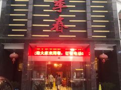 -四季春