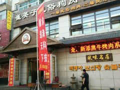 -崔英子朝韩民俗风味烤肉烤串城(大东店)