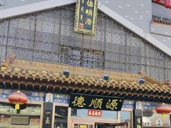 -德顺源·非遗烧麦·老菜(大观园店)