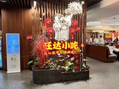 -旺达小吃•三十年福州菜(正大广场店)