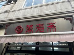 -万寿斋(山阴路店)