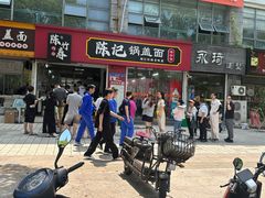 -陈记锅盖面(长江路店)