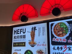 -和府捞面(东直门银座店)
