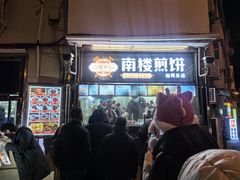 -南楼煎饼(南楼总店)