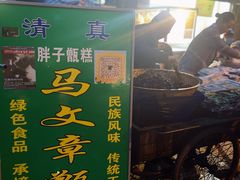 -马文章胖子甑糕(洒金桥店)