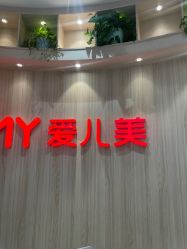-爱儿美儿童摄影(奥森公园店)