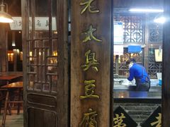 门面-茅老太臭豆腐