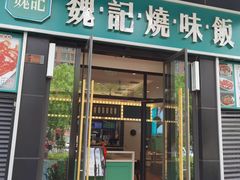 门面-魏记烧味饭