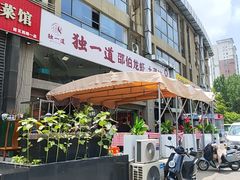 -独一道·邵伯龙虾土菜馆·烧烤(雨花西路店)
