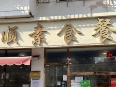 -六和孝顺素食餐厅(西湖道店)