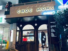 门面-CHOCMONS巧克怪兽(屏风街店)