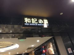 -和记小菜(七宝店)