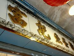 -富记鱼蛋粉(西村店)