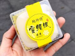 -鲍师傅糕点(春熙路店)